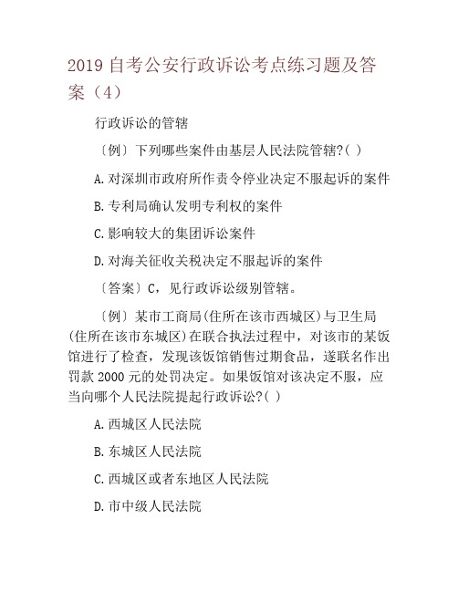 2019自考公安行政诉讼考点练习题及答案(4)