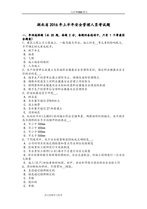 湖北2017上半年安全管理人员考试题