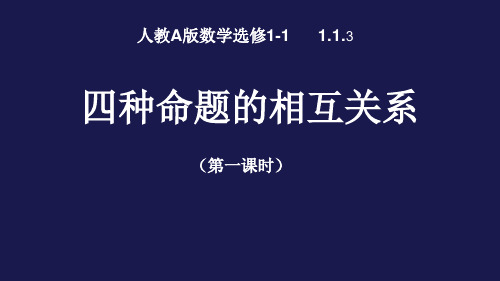 高一数学课件人教A版选修1-1：1.1.3 四种命题的相互关系(共15张PPT)
