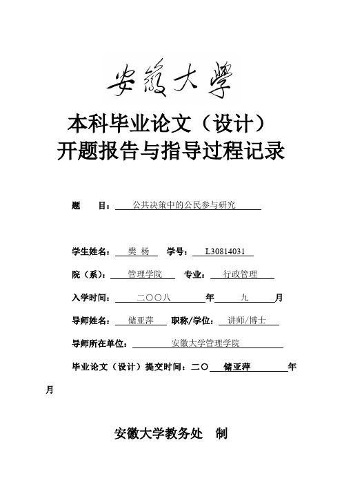 08行政  樊杨  开题报告