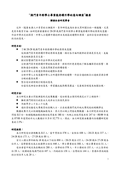 澳门青年对学士毕业后持续升学的意向调查撮要