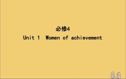 高考英语一轮复习Unit1Womenofachievement课件新人教版