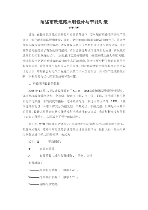 阐述市政道路照明设计与节能对策