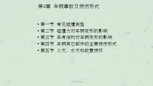 车辆事故及损伤形式课件