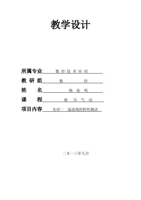 教学设计  实训一溢流阀特性测试