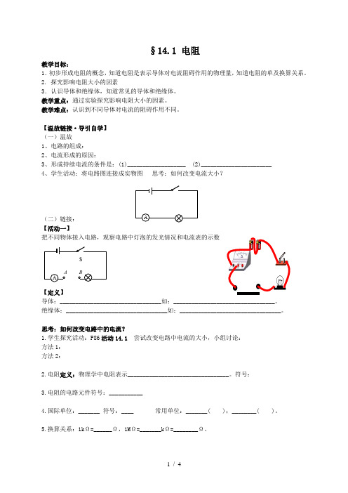 苏科版9年级物理上册第十四章14.1电阻学案