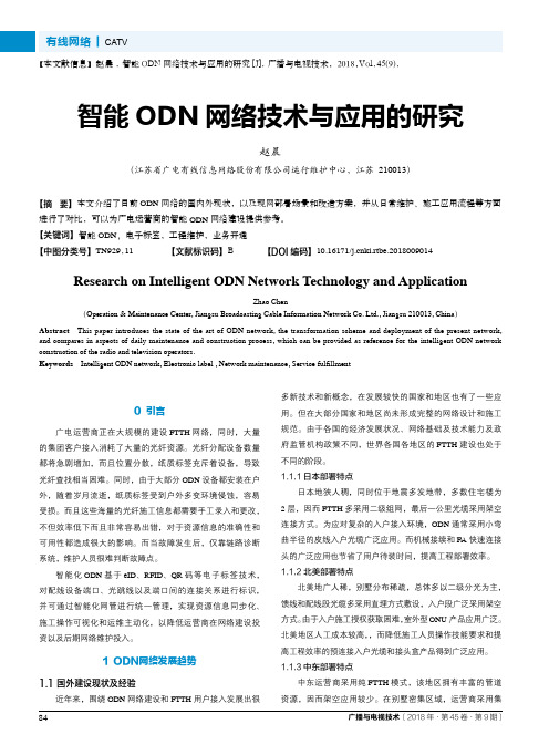 智能ODN网络技术与应用的研究