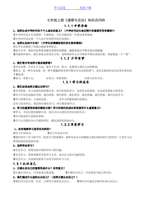 人教版《道德与法治》七年级上册重要知识点归纳