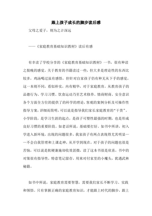跟上孩子成长的脚步读后感