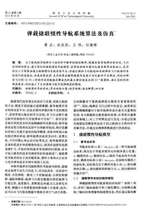 弹载捷联惯性导航系统算法及仿真