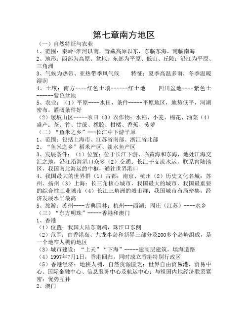 八年级下册地理第七章第九章第十章知识点梳理