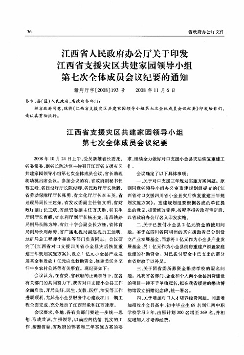 江西省人民政府办公厅关于印发江西省支援灾区共建家园领导小组第七次全体成员会议纪要的通知
