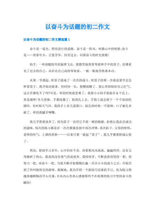 以奋斗为话题的初二作文