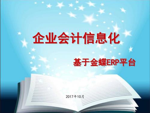 企业会计信息化上部(基于金蝶ERP)第5章
