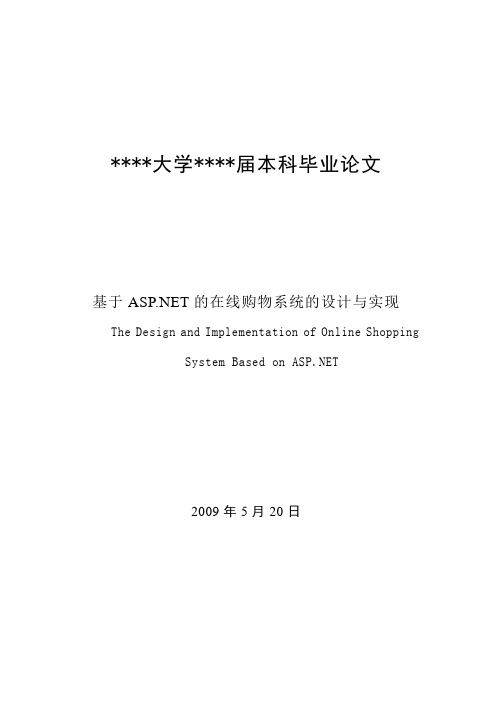 基于ASPNET的在线购物系统的设计与实现_毕业设计