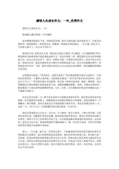 感悟人生成长作文：一年_优秀作文.doc