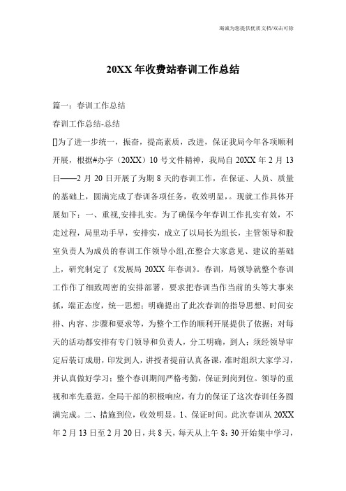 20XX年收费站春训工作总结