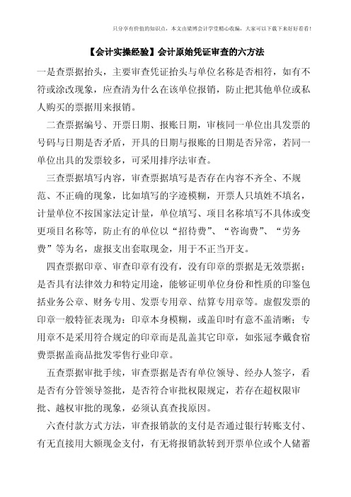 【会计实操经验】会计原始凭证审查的六方法