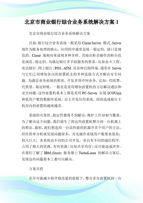 北京市商业银行综合业务系统解决计划1.doc
