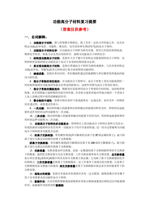 功能高分子材料复习提要讲解