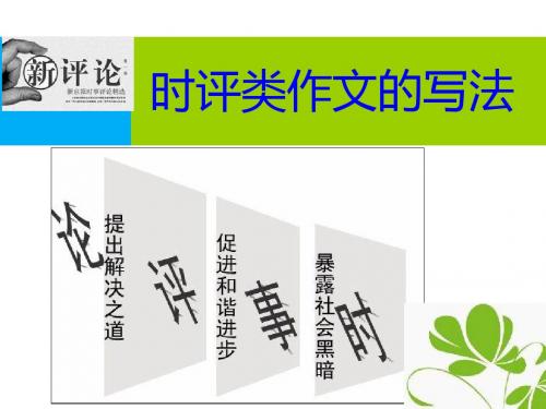 时评类作文写作