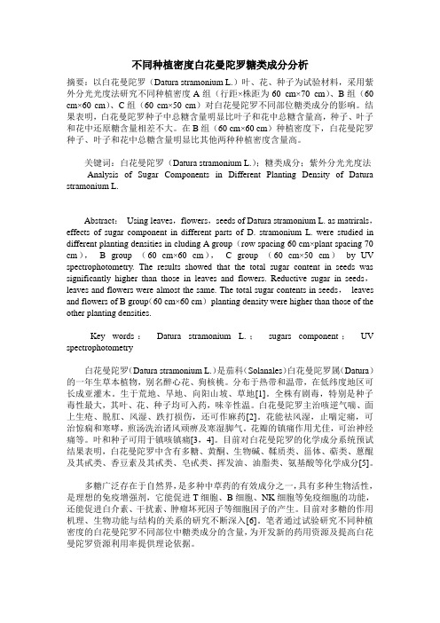不同种植密度白花曼陀罗糖类成分分析