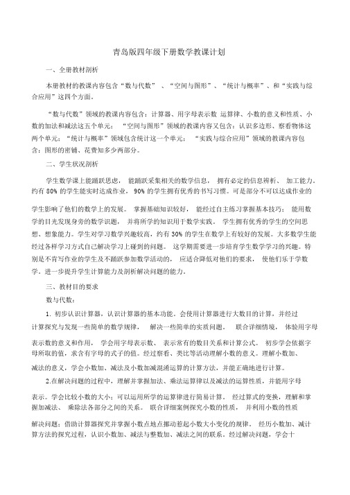 2017青岛版四年级下册数学教学计划