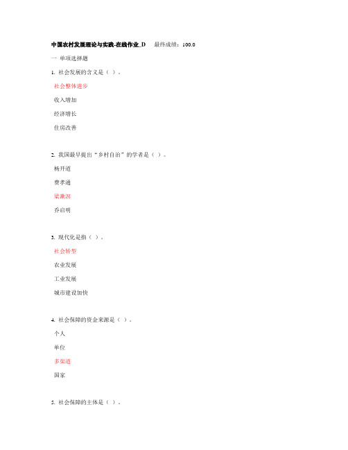 中国农村发展理论与实践-在线作业D 最终成绩：100