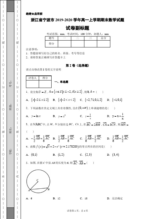 浙江省宁波市2019-2020学年高一上学期期末数学试题