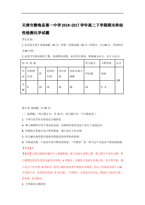 天津市静海县高二下学期期末终结性检测化学试题Word版含解析