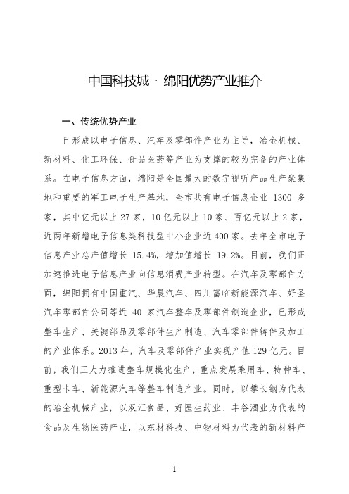 在中国(绵阳)科技城投资推介会上的讲话