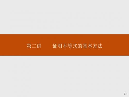 高中数学人教A版选修4-5课件：2-1比较法