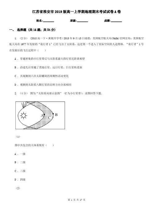 江苏省淮安市2019版高一上学期地理期末考试试卷A卷