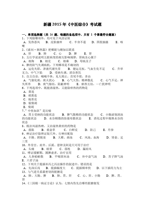新疆2015年《中医综合》考试题