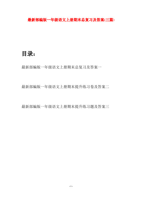 最新部编版一年级语文上册期末总复习及答案(三套)