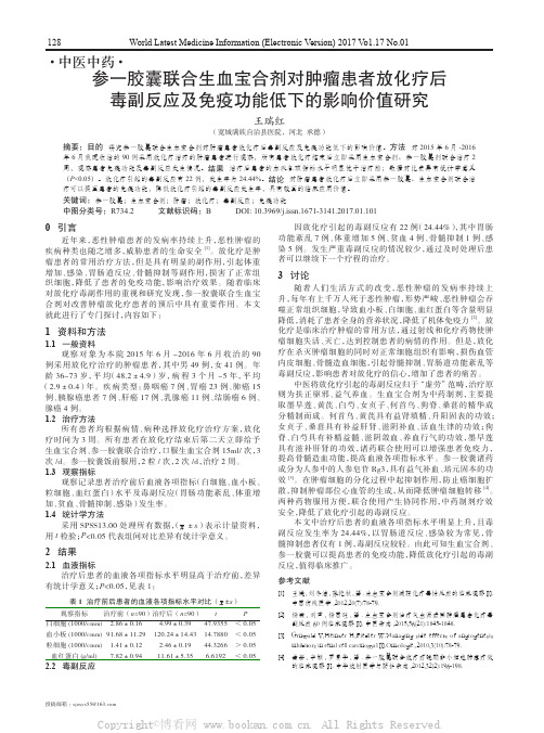 参一胶囊联合生血宝合剂对肿瘤患者放化疗后毒副反应及免疫功能低下的影响价值研究