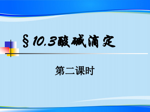 沪科版化学高二上册-10.3.1  酸碱滴定 课件  