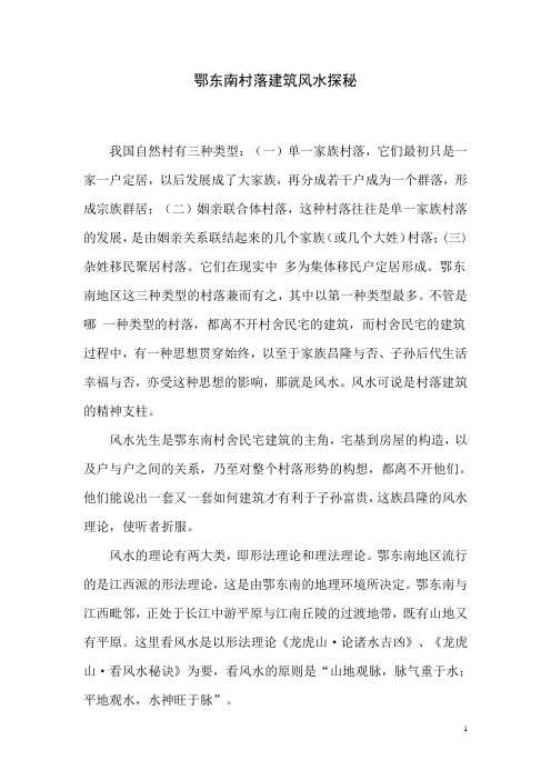 鄂东南村落建筑风水探秘