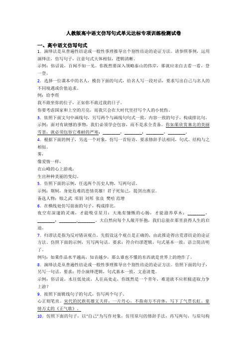 人教版高中语文仿写句式单元达标专项训练检测试卷