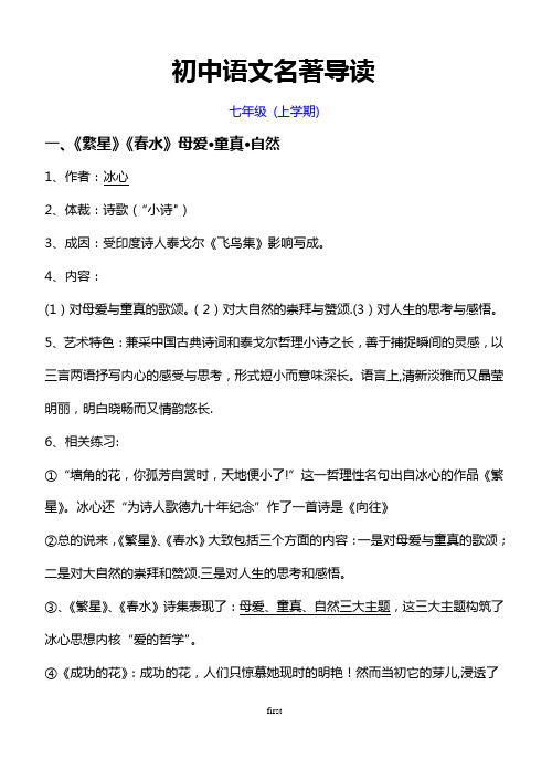 最新人教版初中语文名著导读(三年全部--)【范本模板】