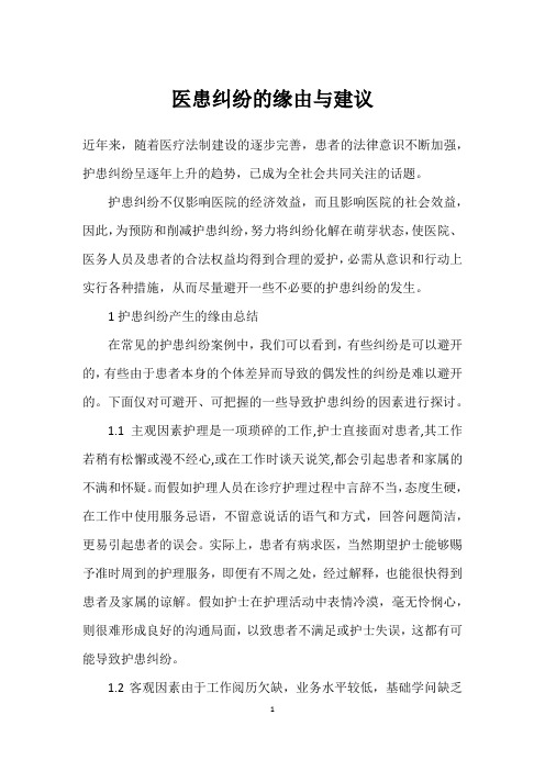 医患纠纷的原因与建议