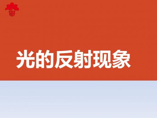 六年级上册科学光的反射现象粤教版 (3)