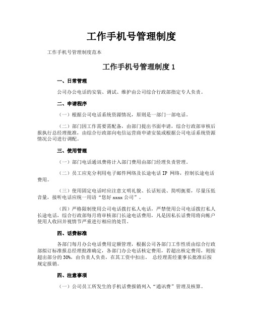 工作手机号管理制度