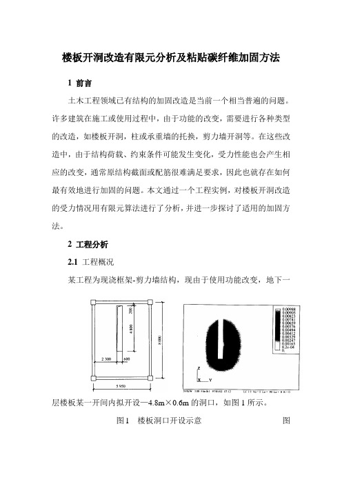 楼板开洞改造有限元分析及粘贴碳纤维加固方法