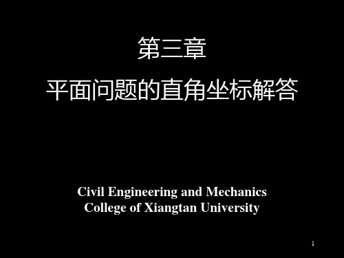 第三章平面问题的直角坐标解答(纯黑)PPT课件