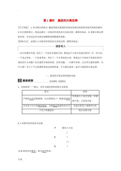 高中生物 第三章 遗传和染色体 第一节 基因的分离定律 第1课时教学案 苏教版必修2-苏教版高一必修