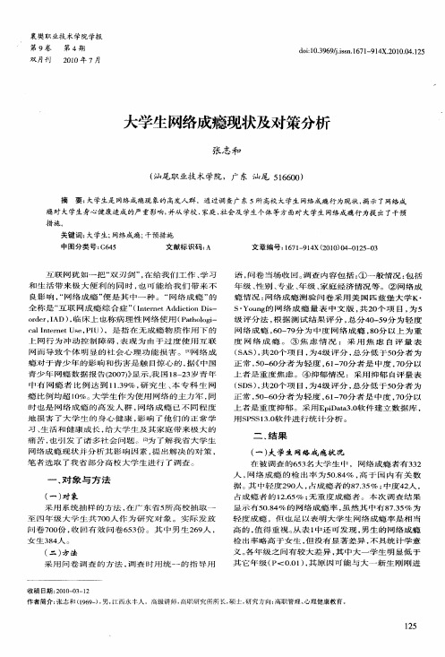 大学生网络成瘾现状及对策分析