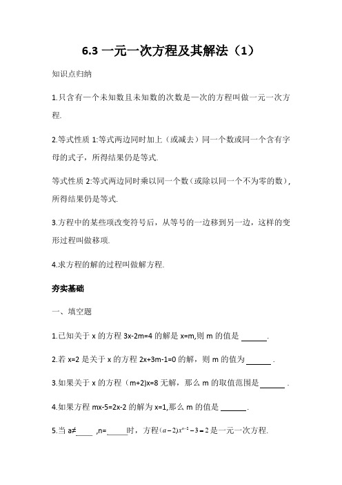 沪教版(上海)六年级第二学期   6.3  一元一次方程及解法 1  学案(含答案)