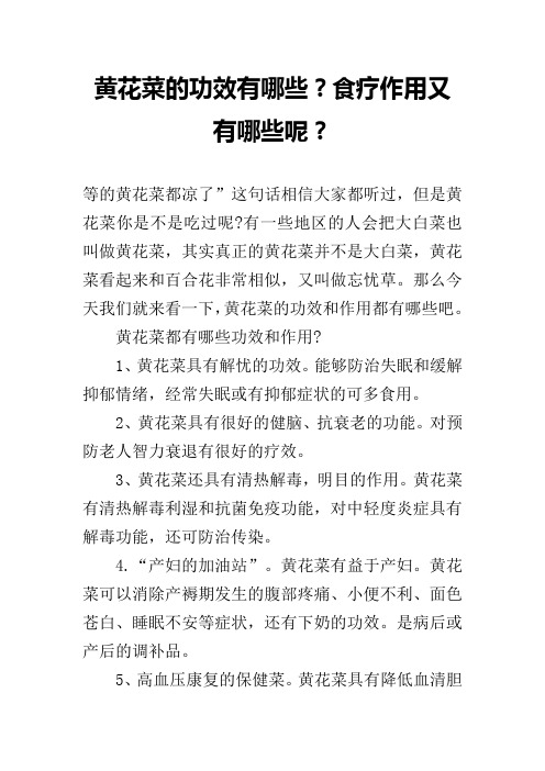 黄花菜的功效有哪些？食疗作用又有哪些呢？