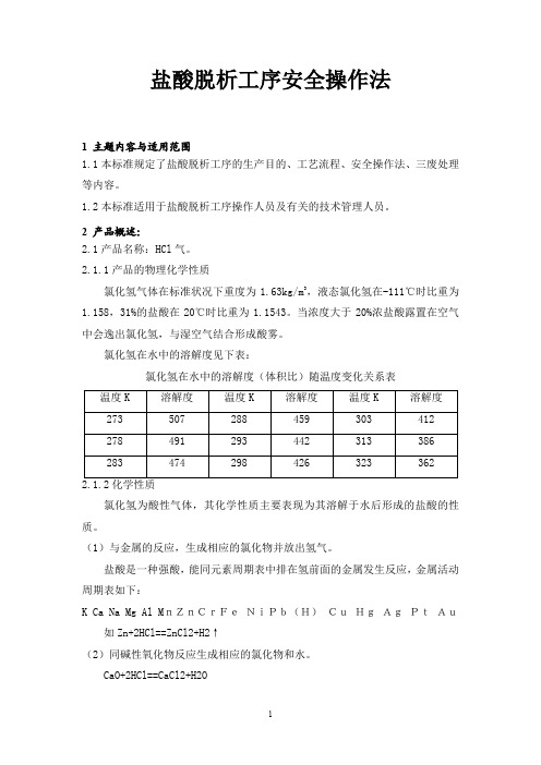 盐酸脱析工序安全操作法